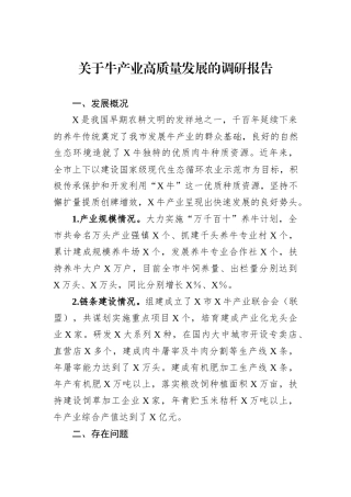 关于牛产业高质量发展的调研报告