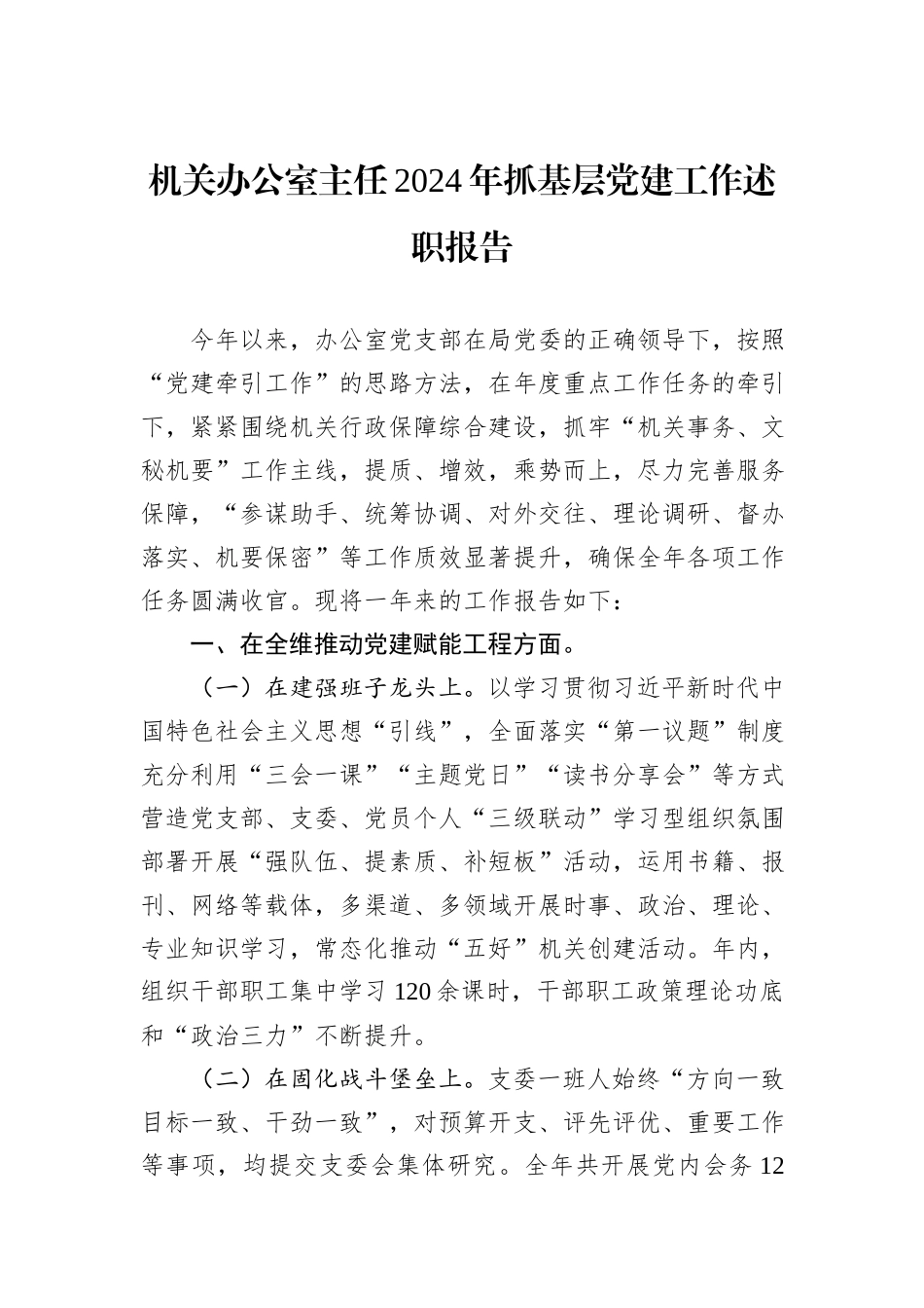 机关办公室主任2024年抓基层党建工作述职报告_第1页