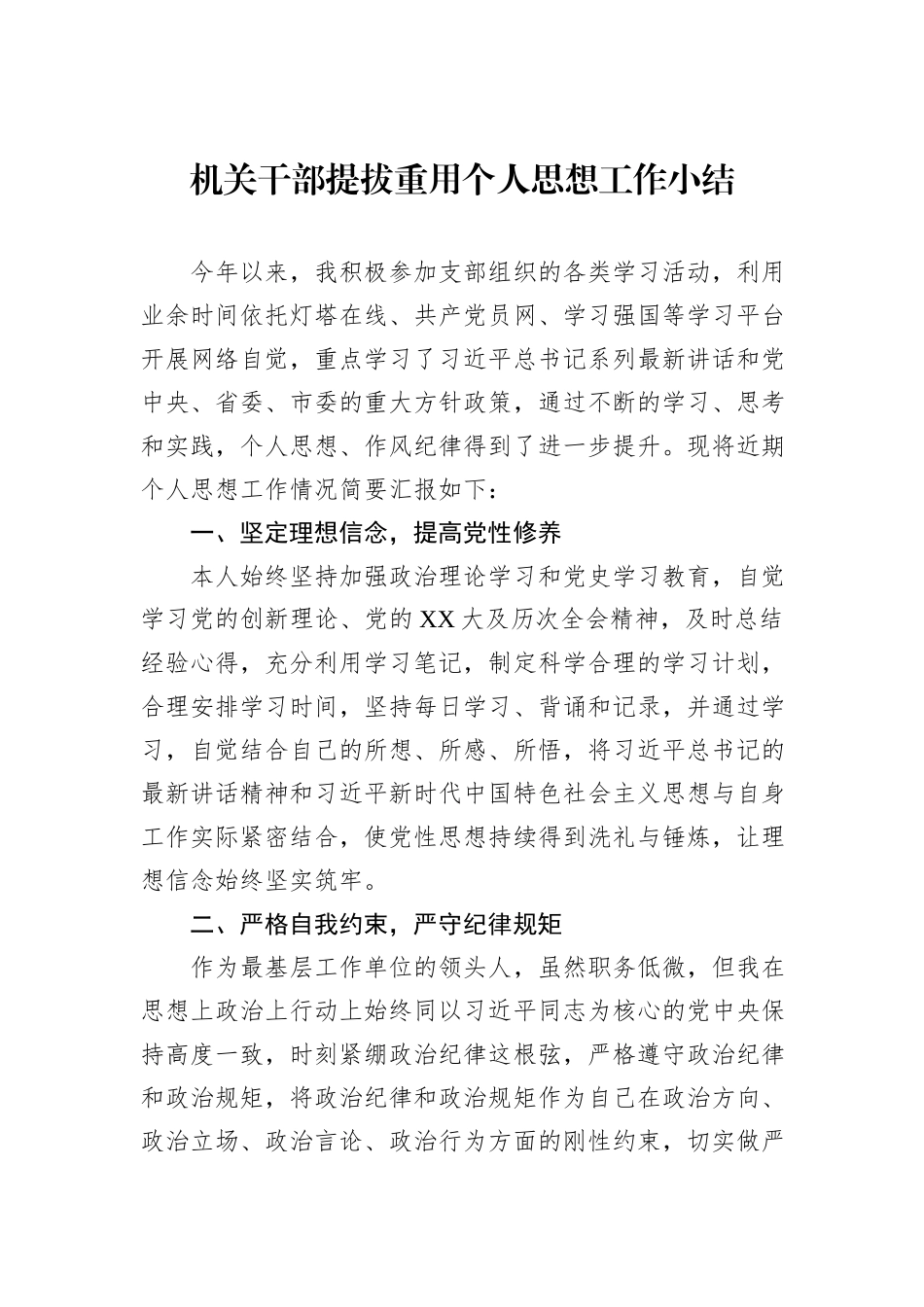 机关干部提拔重用个人思想工作小结_第1页