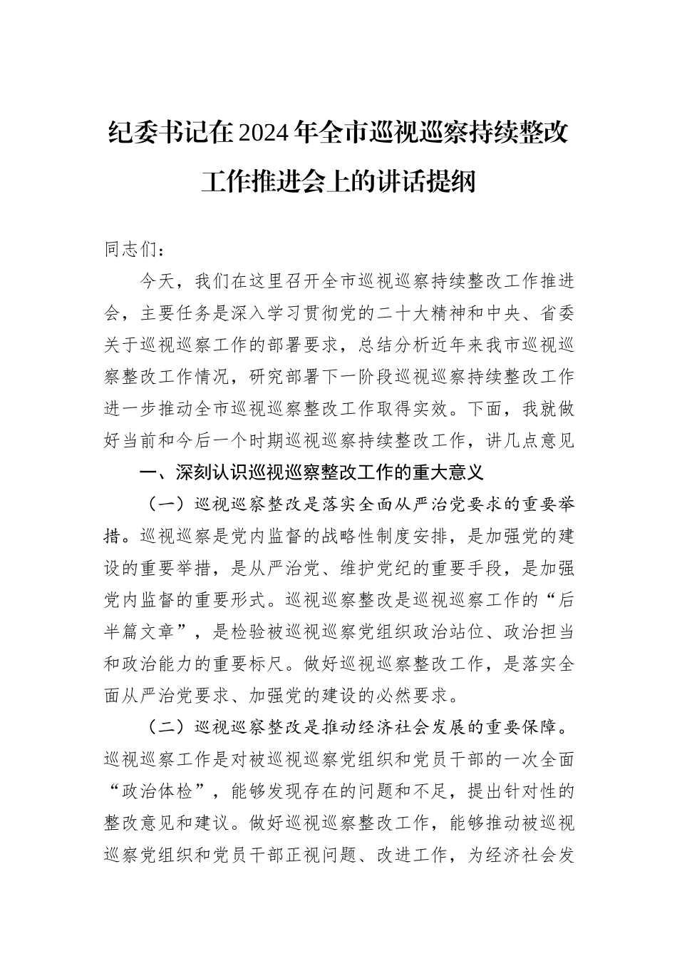 纪委书记在2024年全市巡视巡察持续整改工作推进会上的讲话提纲_第1页