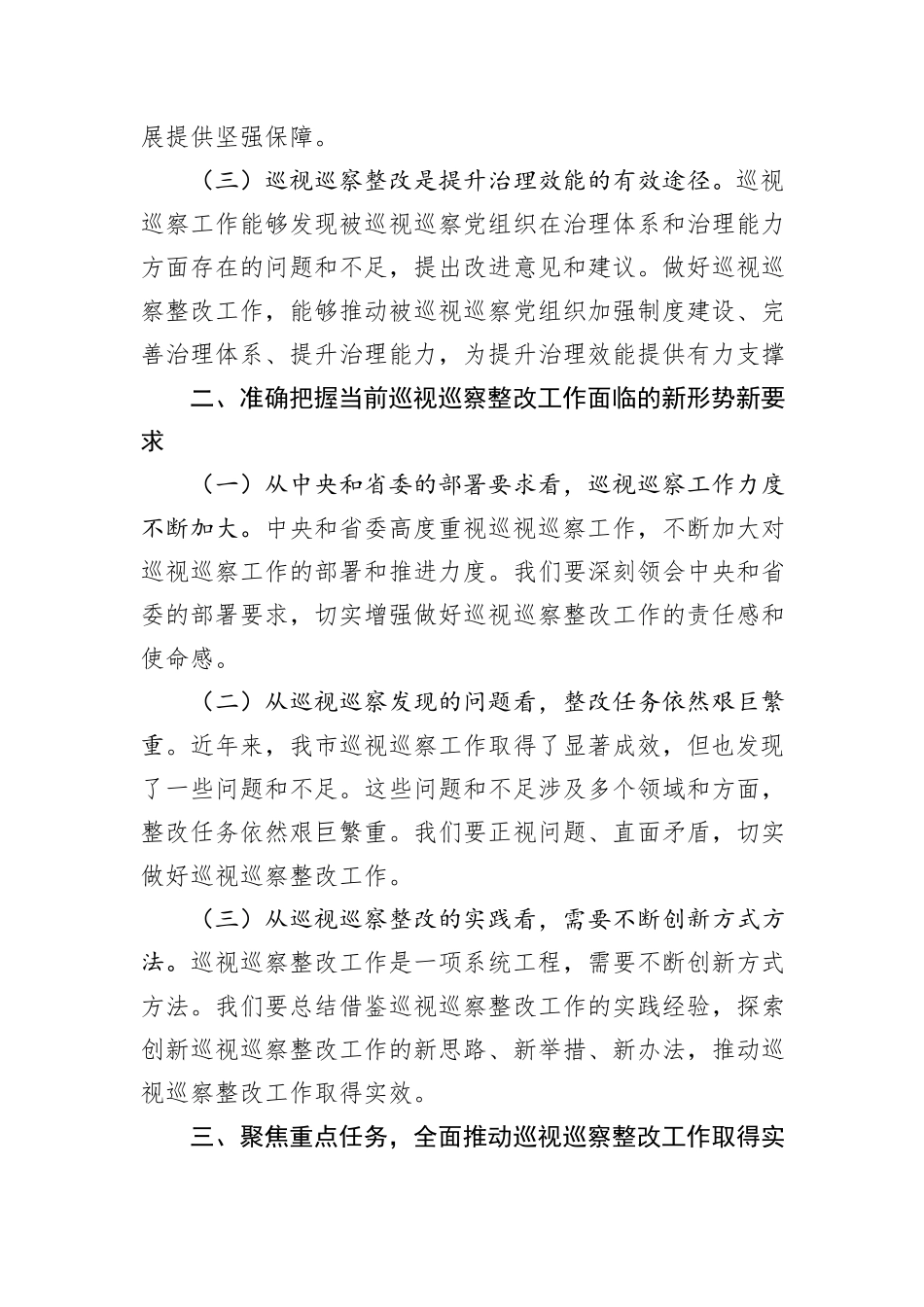 纪委书记在2024年全市巡视巡察持续整改工作推进会上的讲话提纲_第2页