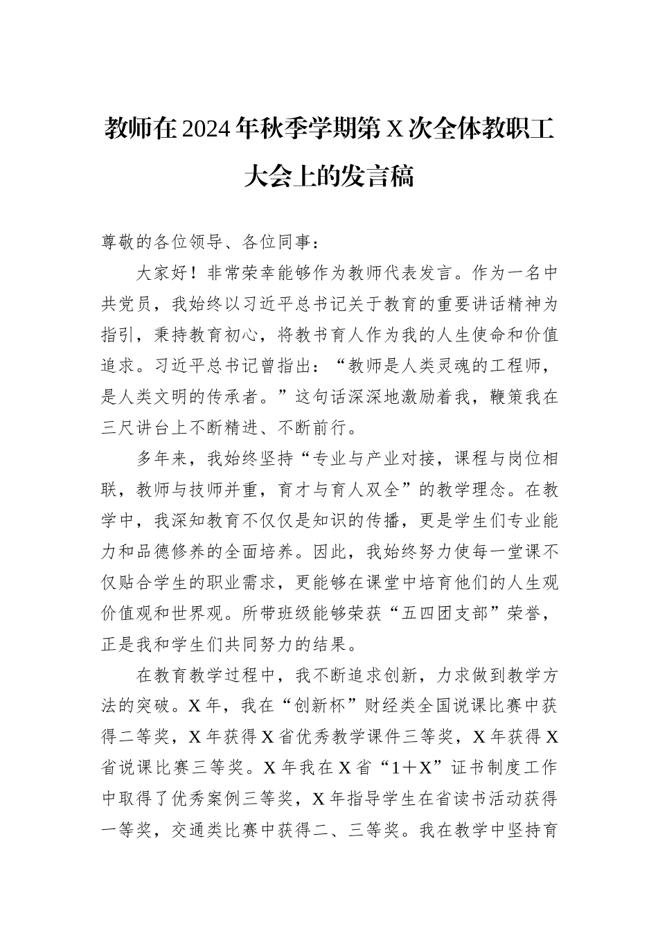 教师在2024年秋季学期第X次全体教职工大会上的发言稿_第1页