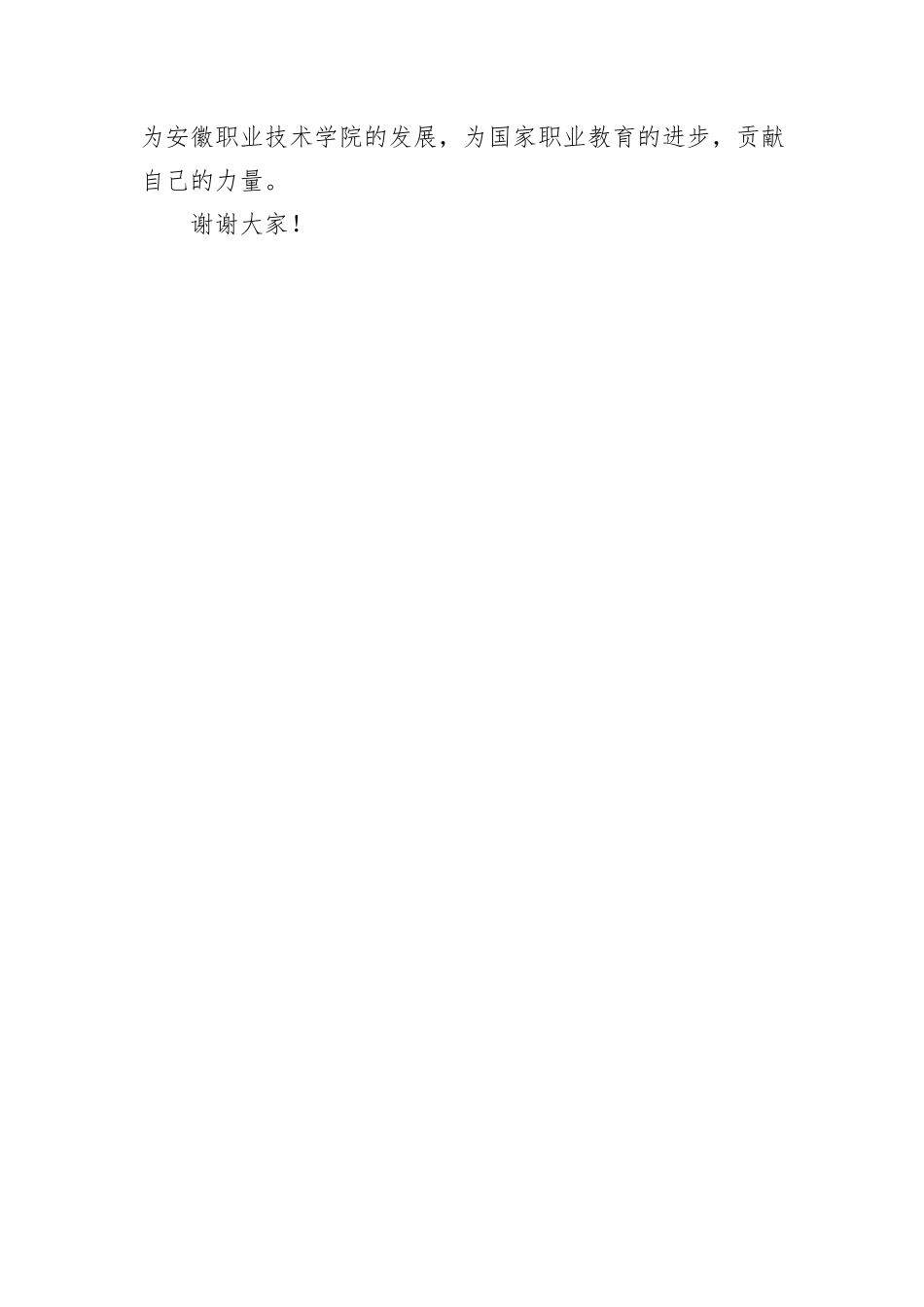 教师在2024年秋季学期第X次全体教职工大会上的发言稿_第3页