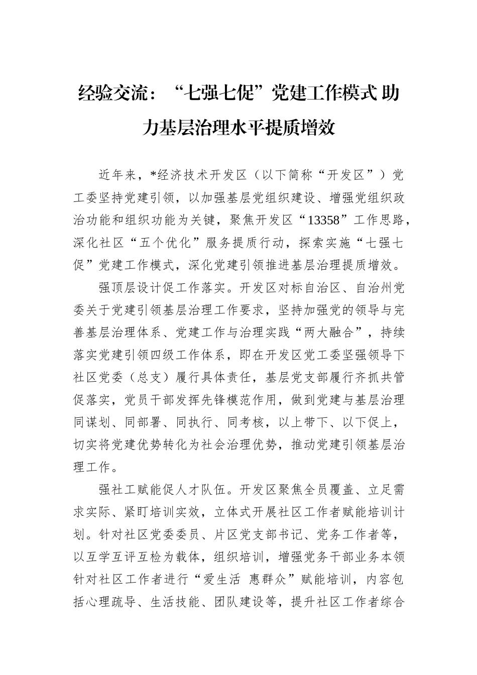 经验交流：“七强七促”党建工作模式+助力基层治理水平提质增效_第1页