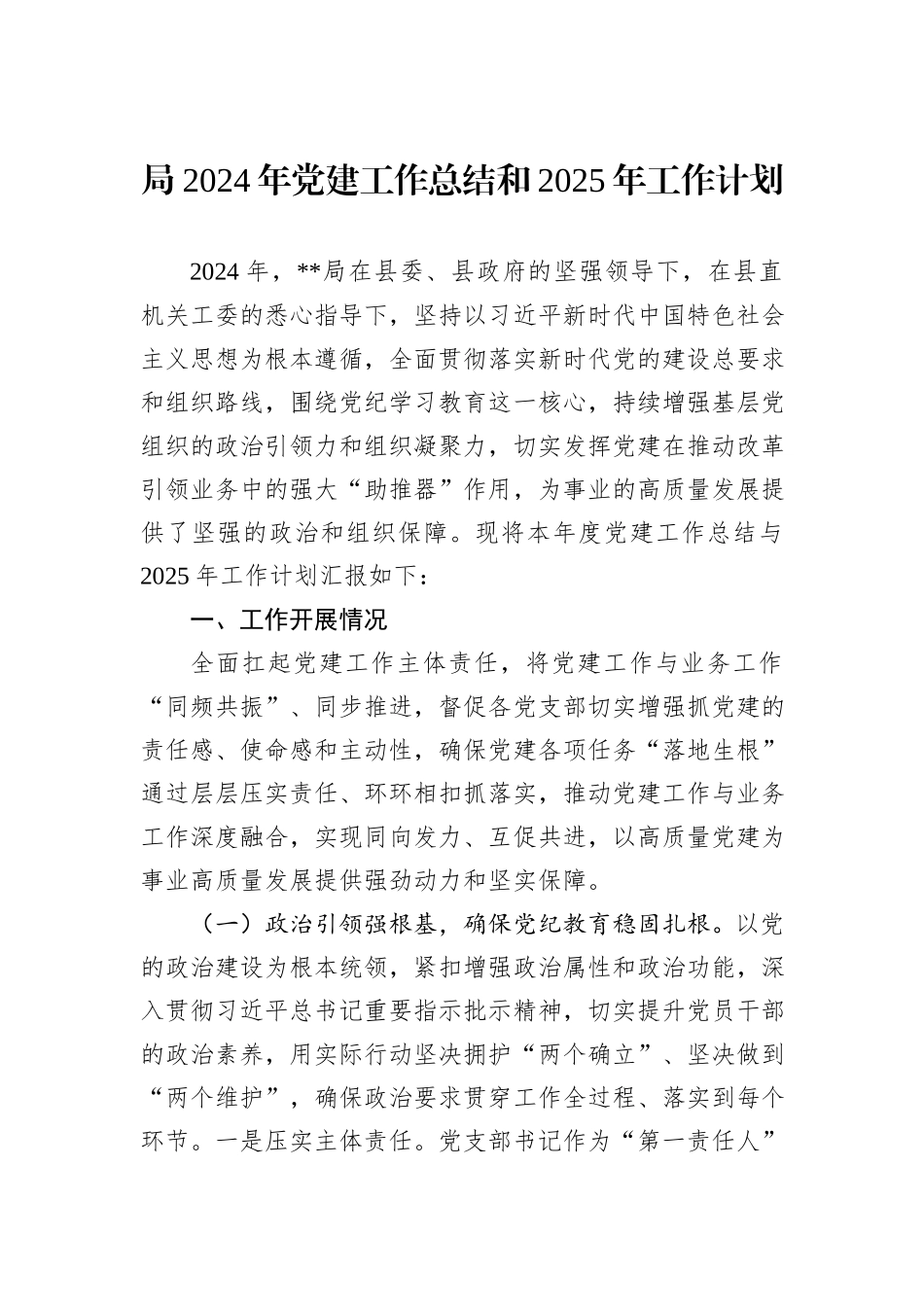 局2024年党建工作总结和2025年工作计划_第1页