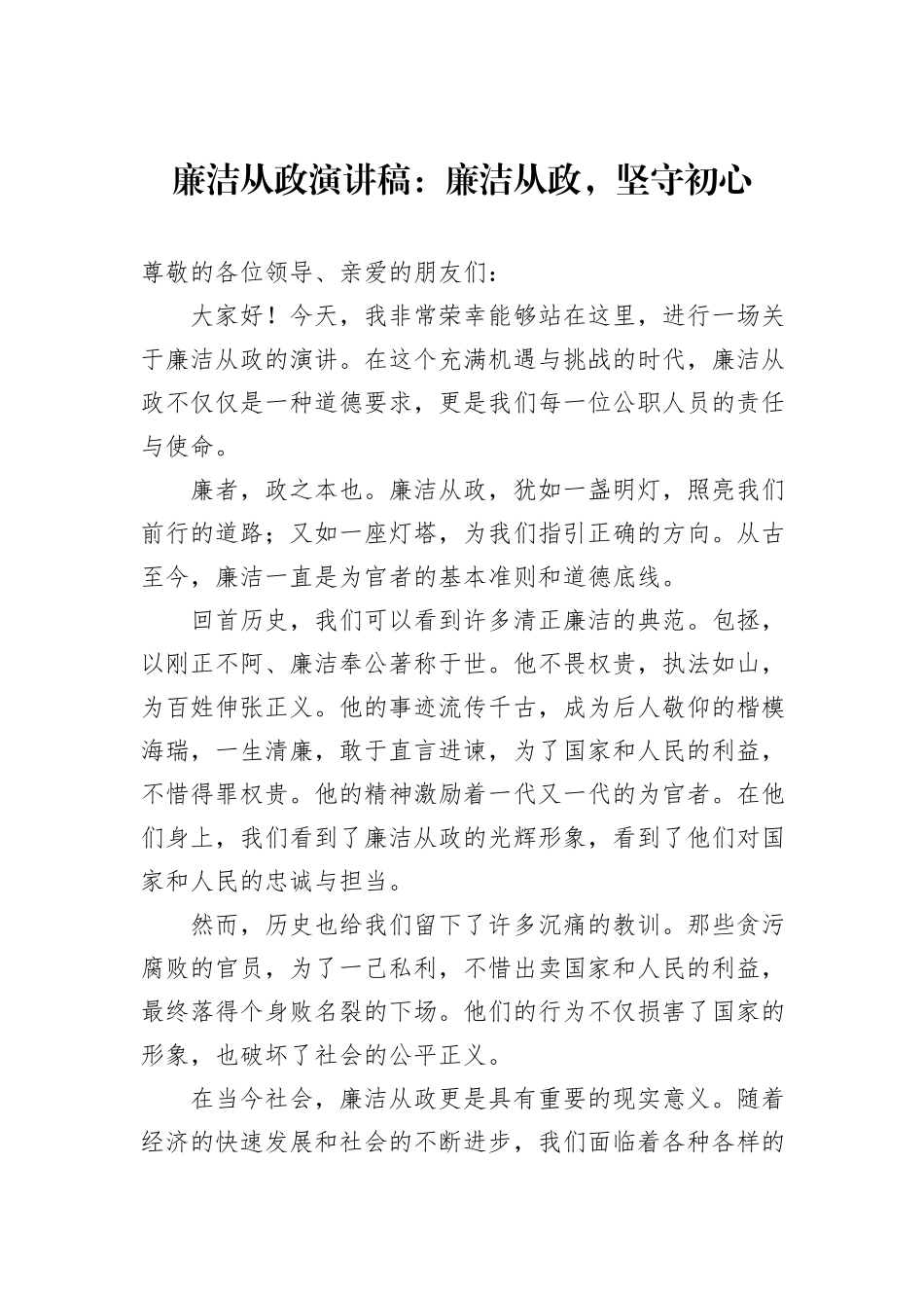 廉洁从政演讲稿：廉洁从政，坚守初心_第1页