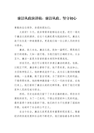 廉洁从政演讲稿：廉洁从政，坚守初心