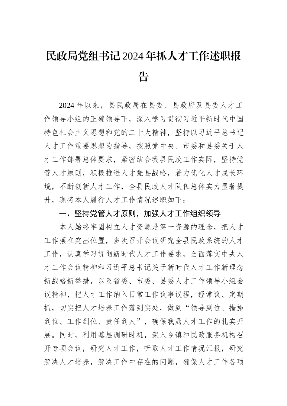 民政局党组书记2024年抓人才工作述职报告_第1页