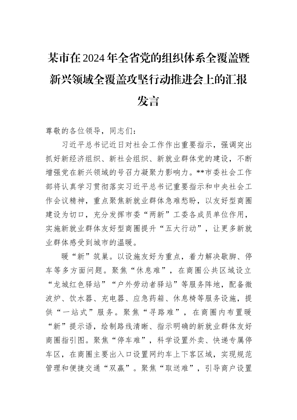 某市在2024年全省党的组织体系全覆盖暨新兴领域全覆盖攻坚行动推进会上的汇报发言_第1页