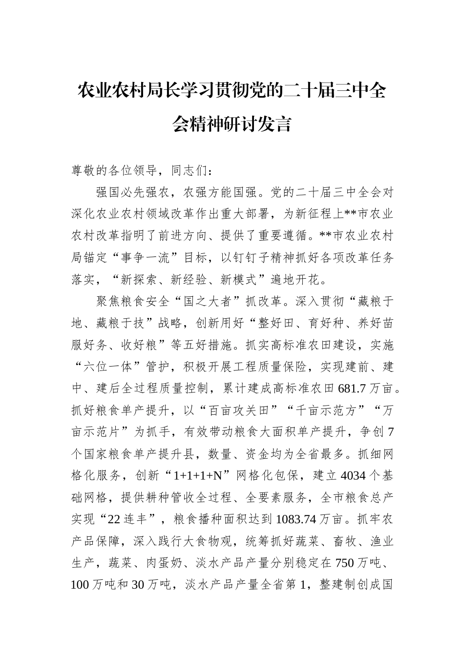 农业农村局长学习贯彻党的二十届三中全会精神研讨发言_第1页