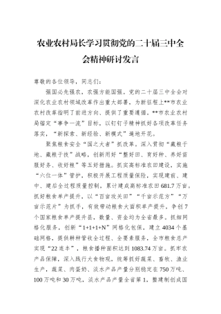 农业农村局长学习贯彻党的二十届三中全会精神研讨发言