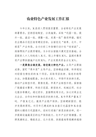 农业特色产业发展工作汇报