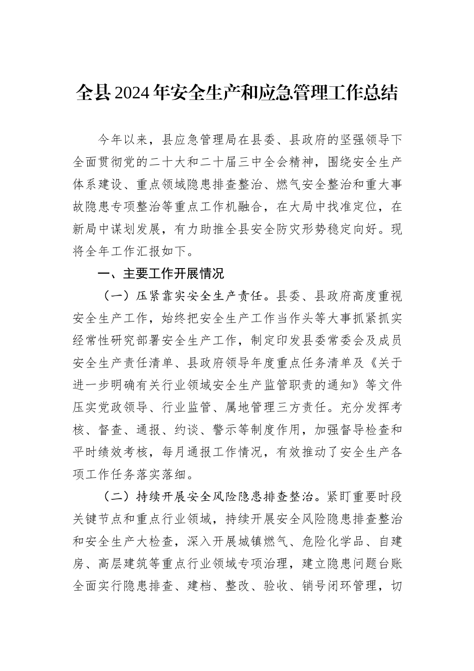 全县2024年安全生产和应急管理工作总结_第1页