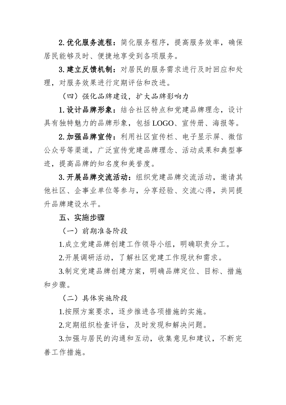 社区党建品牌创建方案_第3页