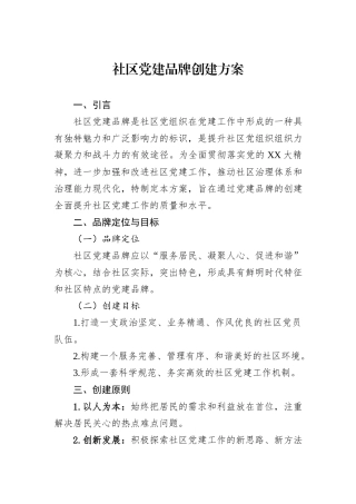 社区党建品牌创建方案