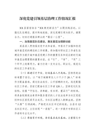 深化党建引领基层治理工作情况汇报