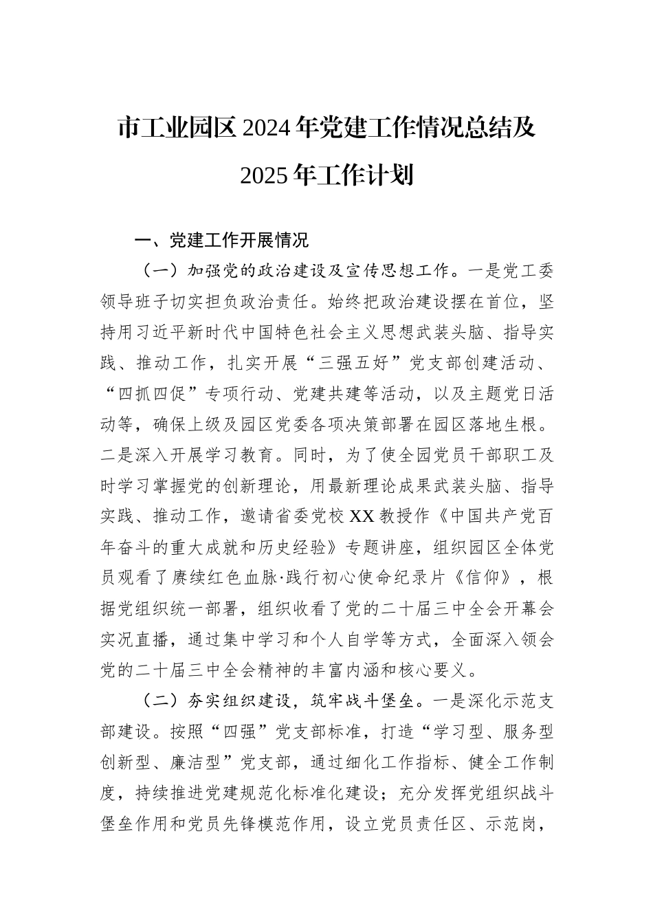 市工业园区2024年党建工作情况总结及2025年工作计划_第1页