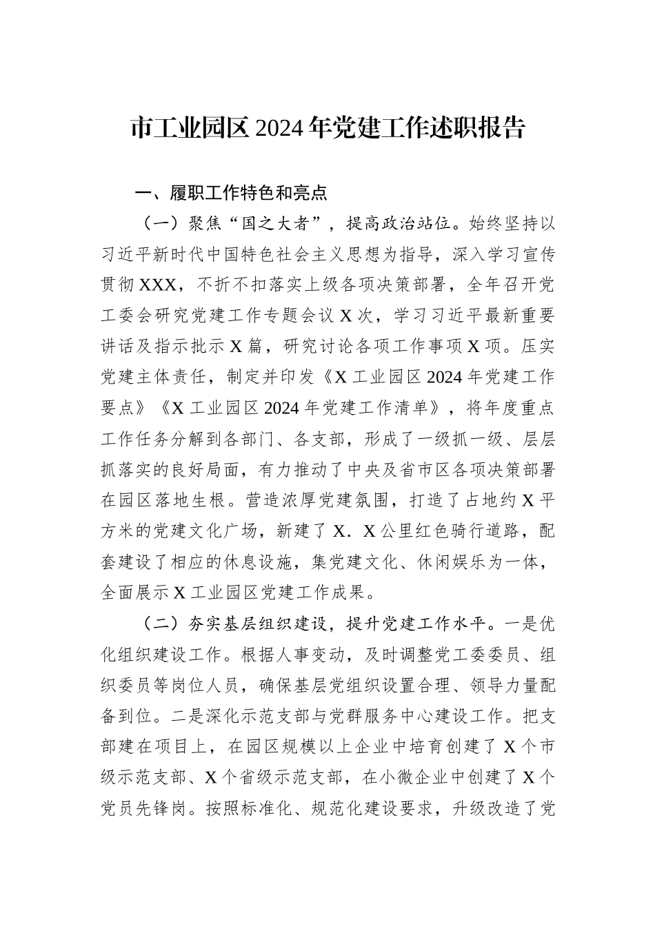 市工业园区2024年党建工作述职报告_第1页