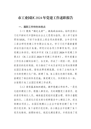 市工业园区2024年党建工作述职报告