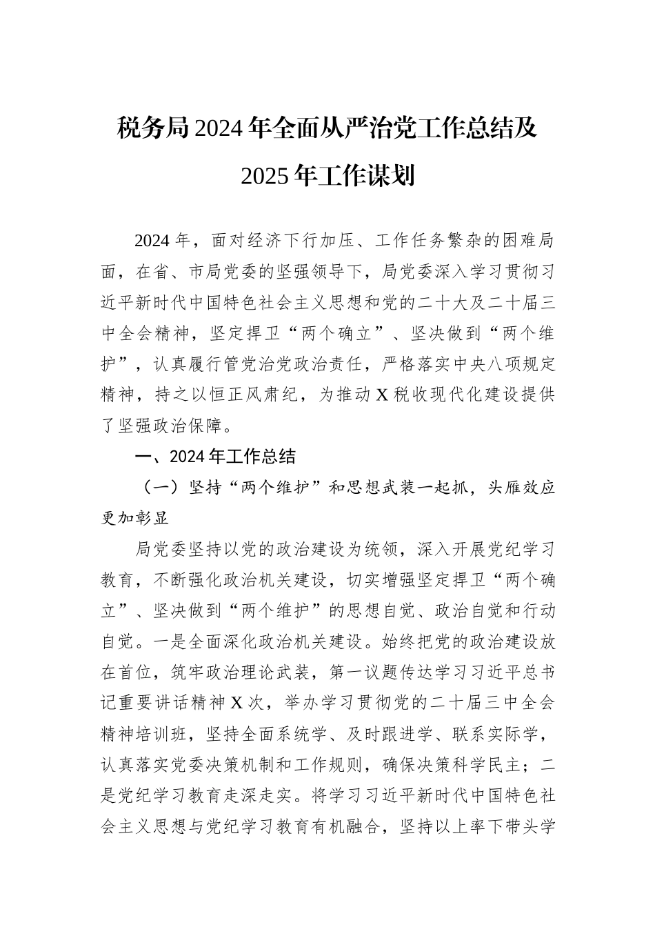 税务局2024年全面从严治党工作总结及2025年工作谋划_第1页