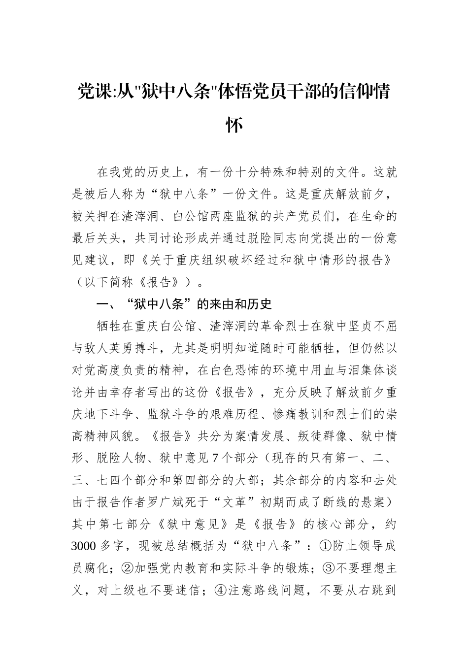 体悟党员干部的信仰情怀_第1页