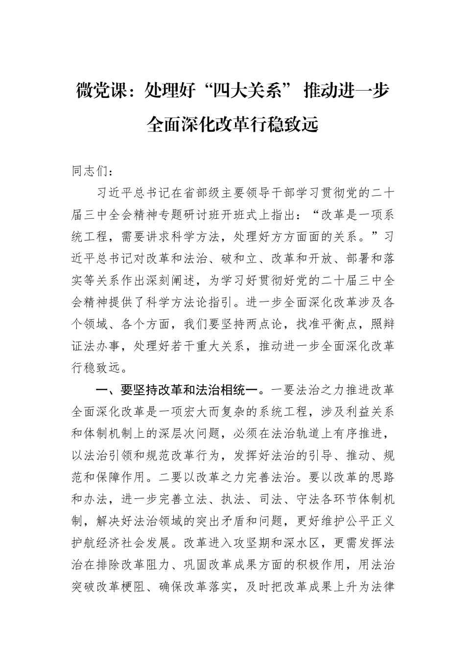 微党课：处理好“四大关系”+推动进一步全面深化改革行稳致远_第1页