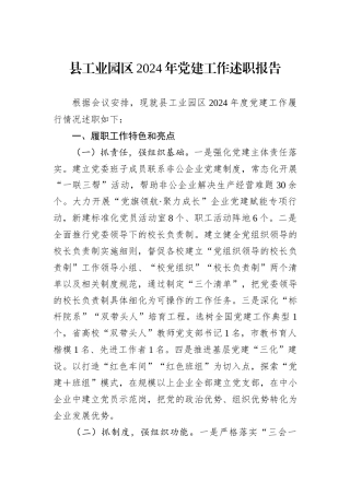 县工业园区2024年党建工作述职报告