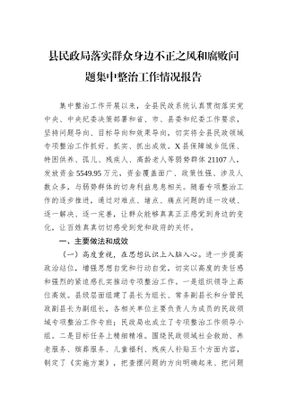 县民政局落实群众身边不正之风和腐败问题集中整治工作情况报告