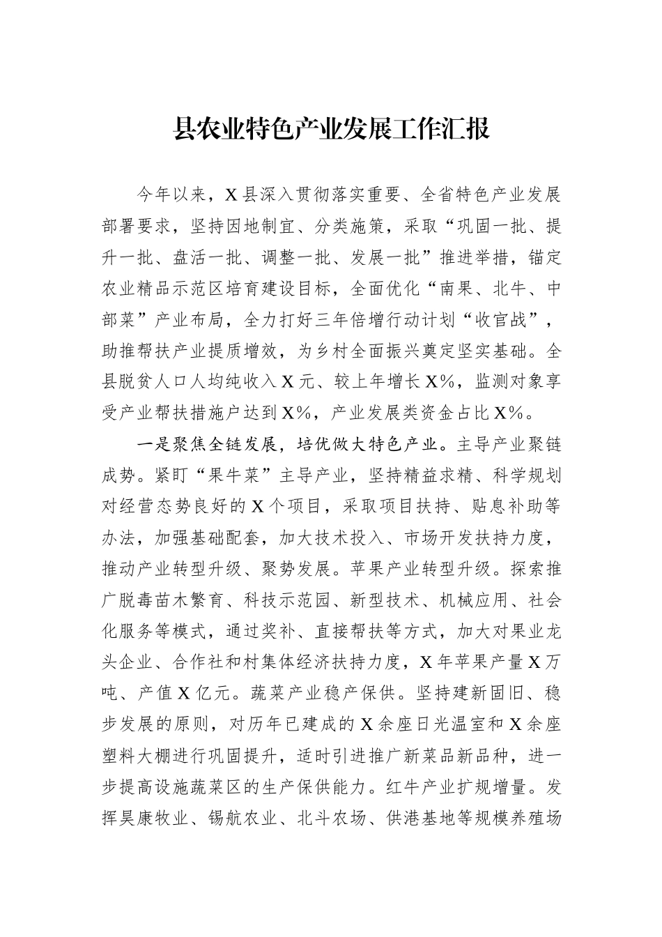 县农业特色产业发展工作汇报_第1页