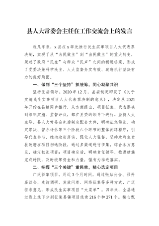 县人大常委会主任在工作交流会上的发言