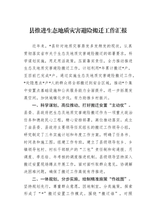 县推进生态地质灾害避险搬迁工作汇报