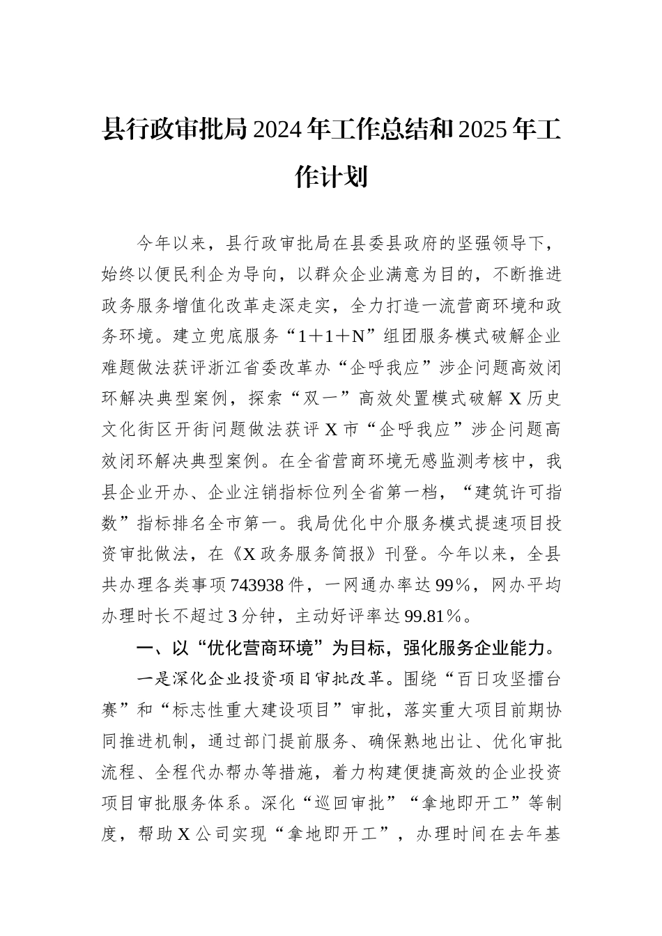 县行政审批局2024年工作总结和2025年工作计划_第1页