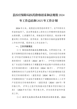 县医疗保障局医药价格招采和法规股2024年工作总结和2025年工作计划