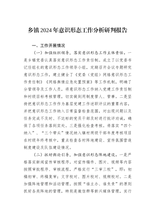 乡镇2024年意识形态工作分析研判报告