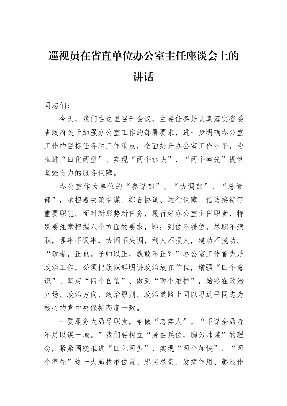 巡视员在省直单位办公室主任座谈会上的讲话_第1页