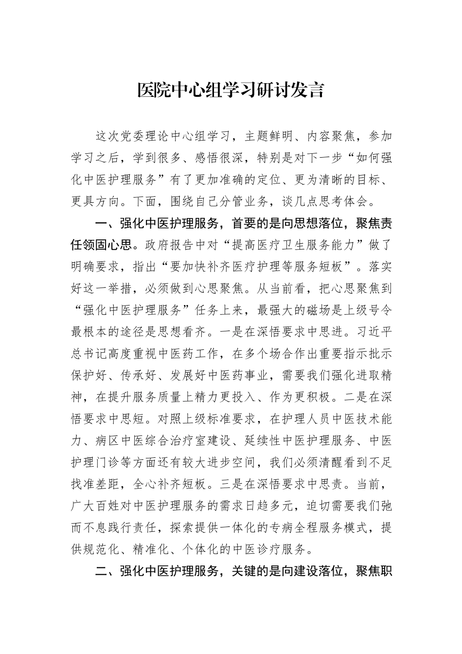 医院中心组学习研讨发言_第1页