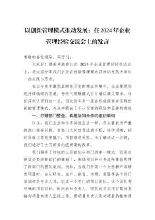 以创新管理模式推动发展：在2024年企业管理经验交流会上的发言