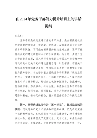 在2024年党务干部能力提升培训上的讲话提纲