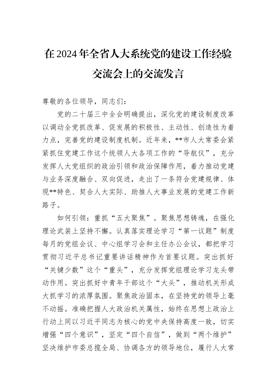 在2024年全省人大系统党的建设工作经验交流会上的交流发言_第1页