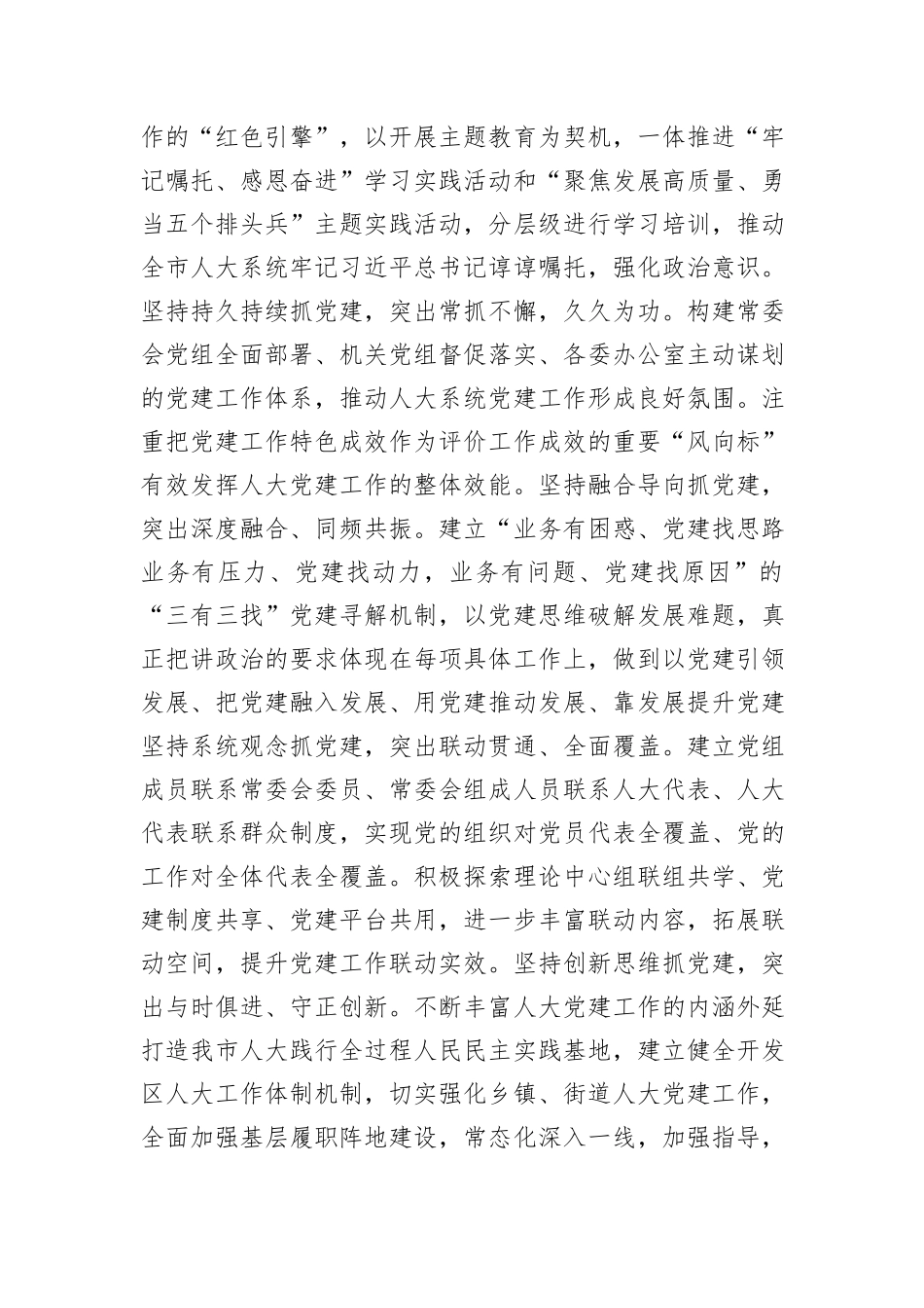 在2024年全省人大系统党的建设工作经验交流会上的交流发言_第3页
