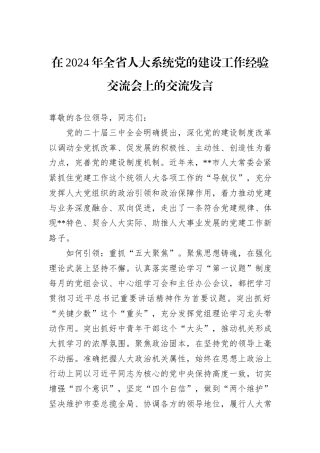 在2024年全省人大系统党的建设工作经验交流会上的交流发言
