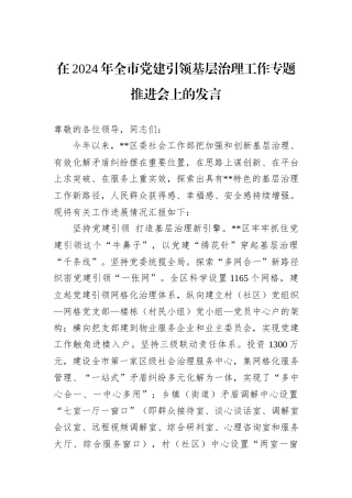 在2024年全市党建引领基层治理工作专题推进会上的发言