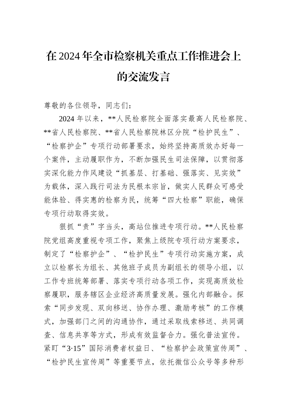 在2024年全市检察机关重点工作推进会上的交流发言_第1页