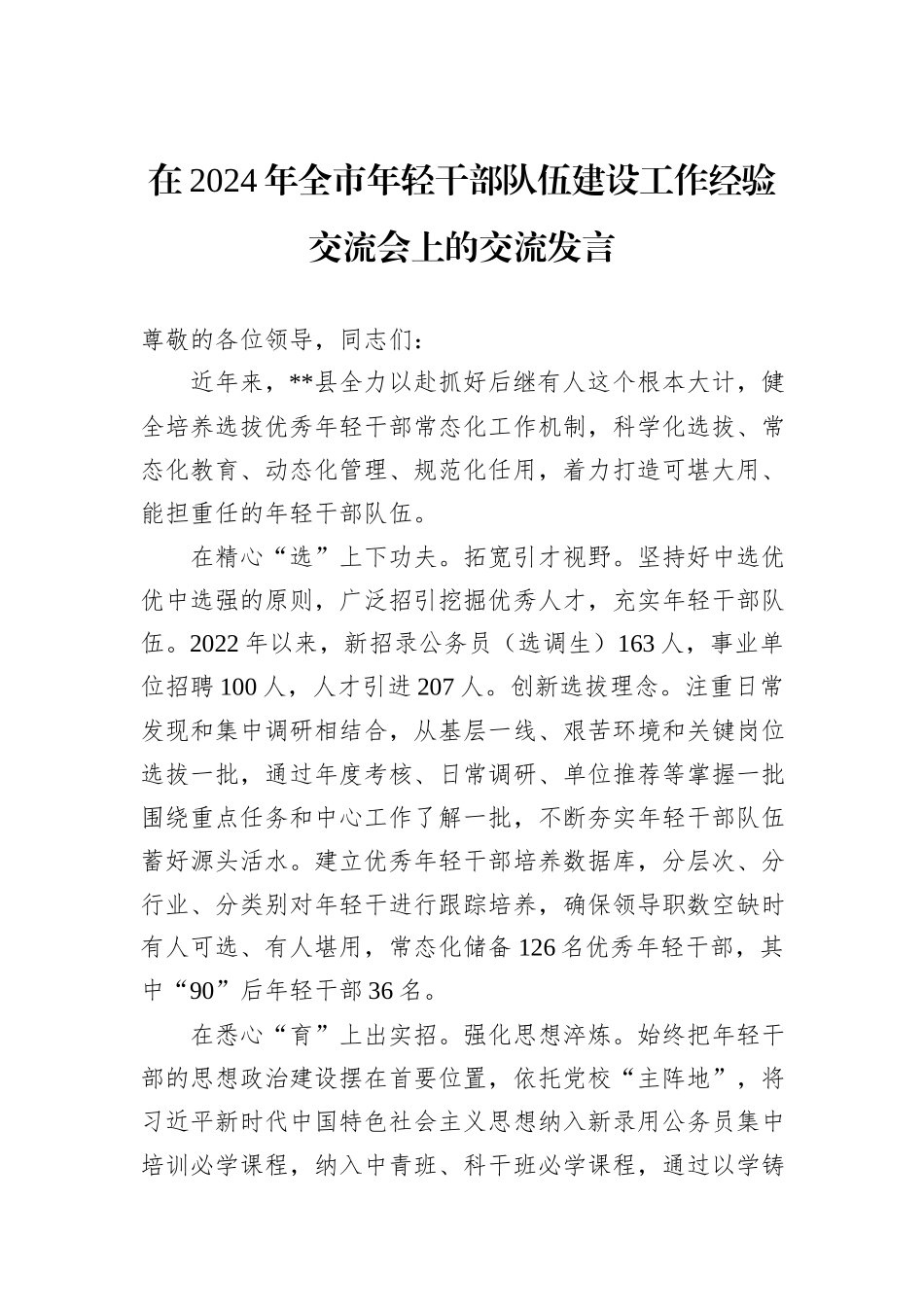 在2024年全市年轻干部队伍建设工作经验交流会上的交流发言_第1页