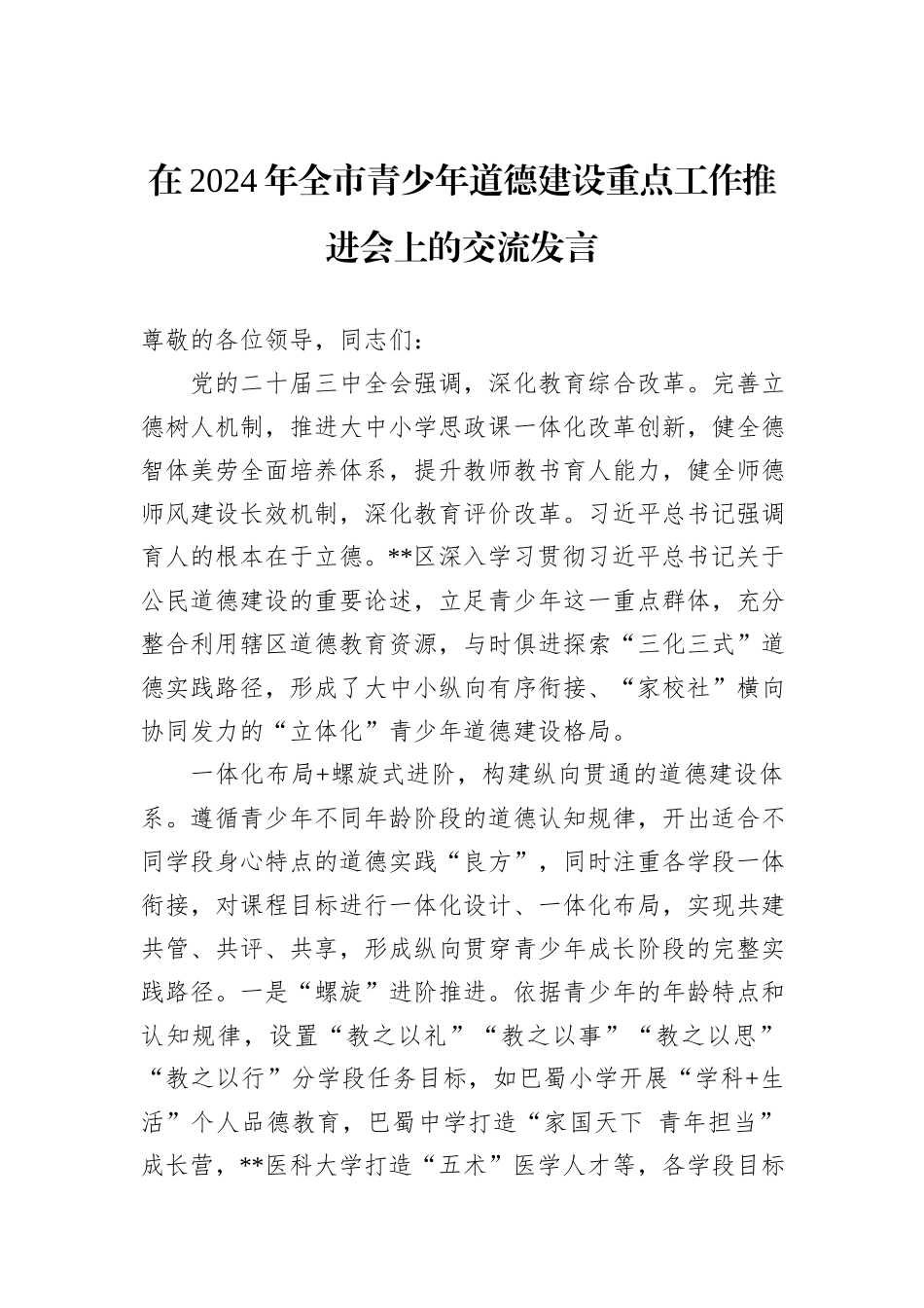 在2024年全市青少年道德建设重点工作推进会上的交流发言_第1页