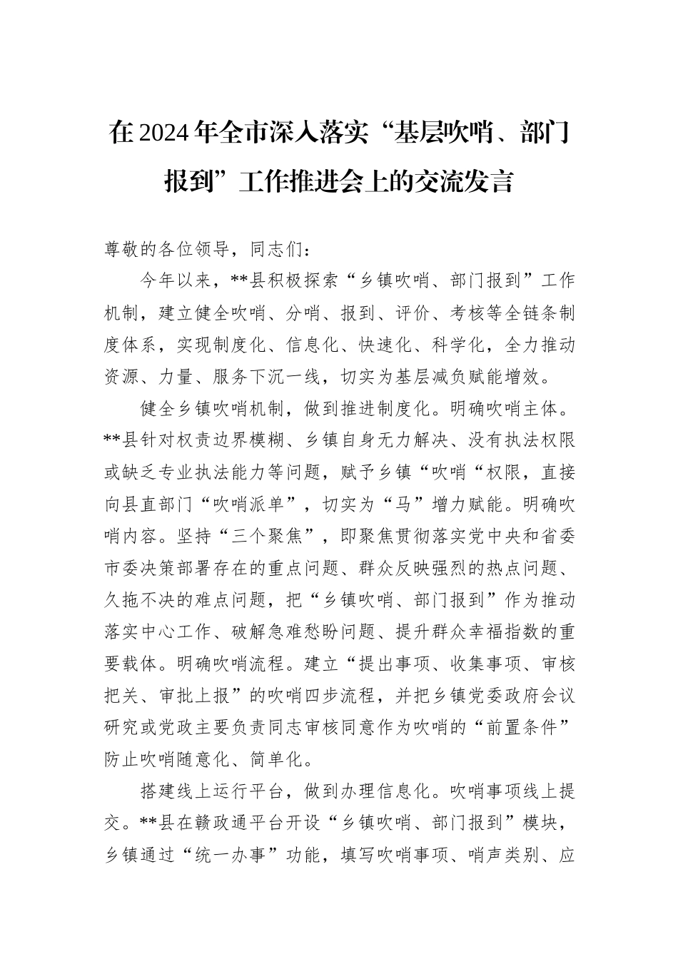 在2024年全市深入落实“基层吹哨、部门报到”工作推进会上的交流发言_第1页