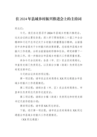 在2024年县域乡村振兴推进会上的主持词