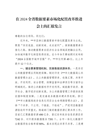 在2024全省数据要素市场化配置改革推进会上的汇报发言