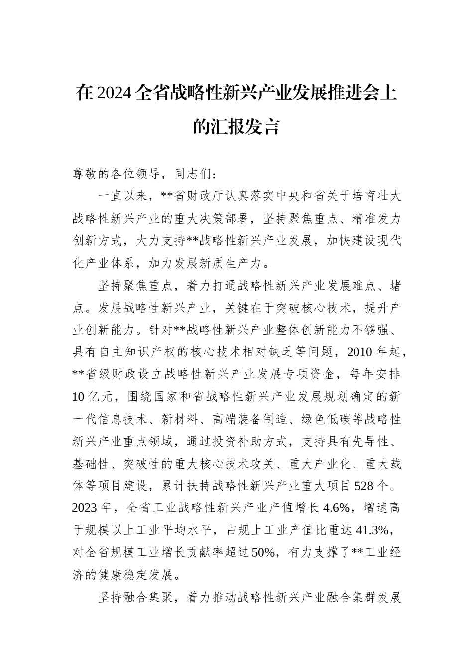 在2024全省战略性新兴产业发展推进会上的汇报发言_第1页