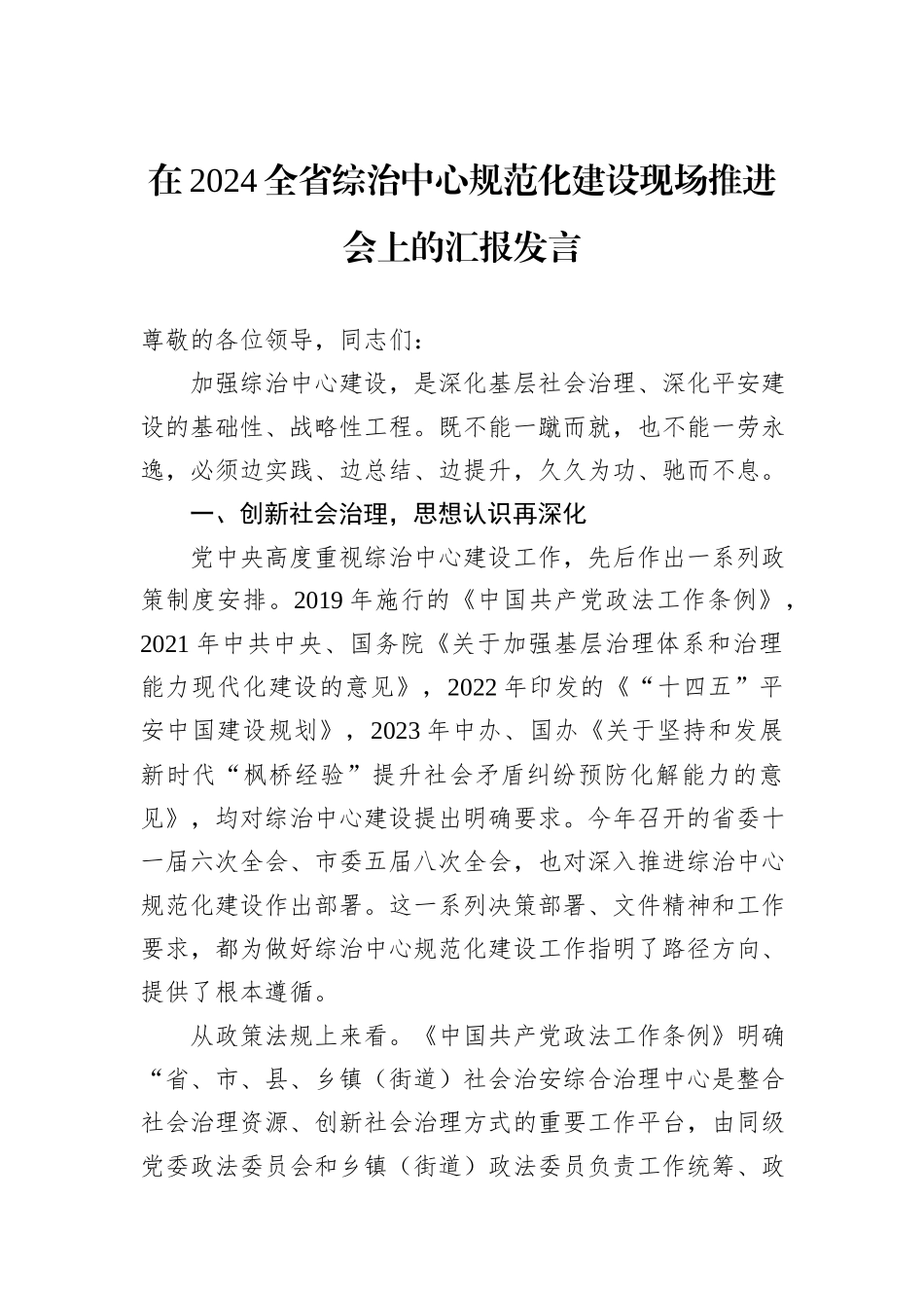 在2024全省综治中心规范化建设现场推进会上的汇报发言_第1页